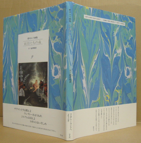 妖精たちの森 野中ユリ画集 野中ユリ 渋沢竜彦 著 古本 中古本 古書籍の通販は 日本の古本屋 日本の古本屋
