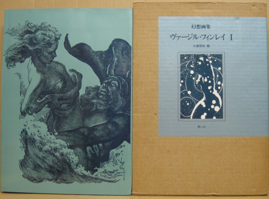幻想画集 ヴァージル・フィンレイ1(ヴァージル・フィンレイ 画 ; 大滝 