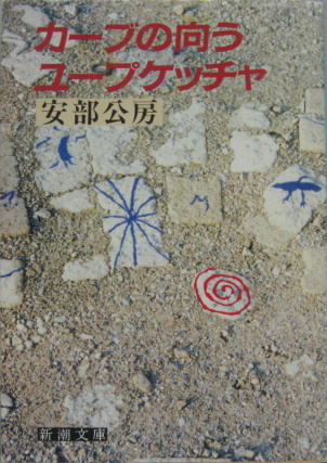 カーブの向う・ユープケッチャ(安部公房 著) / 古本、中古本、古書籍の  