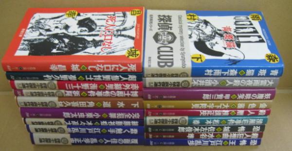探偵CLUB 探偵小説傑作選　春陽堂　全18冊 探偵CLUB 探偵小説傑作選 春陽堂 全18冊 - メルカリ