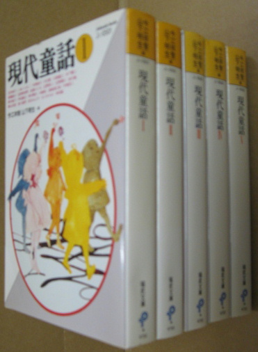現代童話。福武文庫全5冊セットです。今江祥智、山下明生編。カバー画・