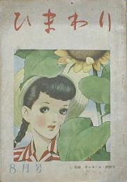 ひまわり■昭和23年８月号 第２巻第８号