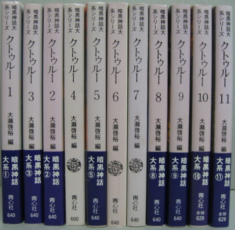 クトゥルー1～11 (12・13欠) 11冊(H.P.ラヴクラフト 他著 ; 大滝啓裕