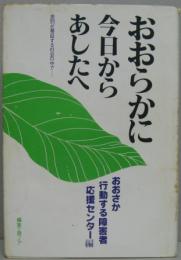 おおらかに今日からあしたへ 差別が蔓延する社会の中で