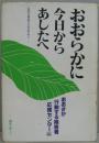 おおらかに今日からあしたへ 差別が蔓延する社会の中で