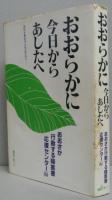 おおらかに今日からあしたへ 差別が蔓延する社会の中で