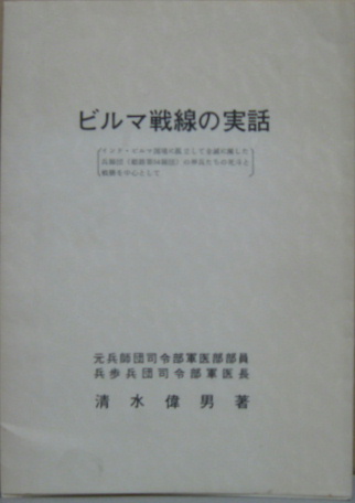 ビルマ戦線の実話 インド ビルマ国境に孤立して全滅に瀕した兵師団 姫路第54師団 の神兵たちの死斗と戦勝を中心として 清水偉男著 古本 中古本 古書籍の通販は 日本の古本屋 日本の古本屋