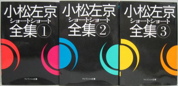 小松左京ショートショート全集1～3 全3巻(小松左京 著) / 古本、中古本