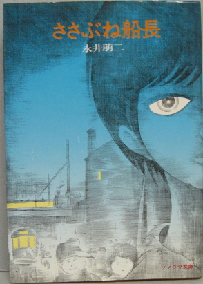 ささぶね船長(永井萠二 著) / 古本、中古本、古書籍の通販は「日本の