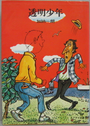 透明少年 加納一朗 透明少年(加納一朗 著) / 古本、中古本、古書籍の通販は「日本の