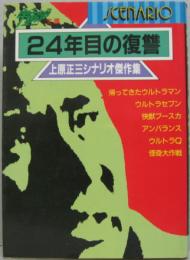 24年目の復讐 : 上野正三シナリオ傑作集