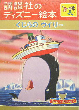 くじらのウイリー 講談社のディズニー絵本32 萩書房 古本 中古本 古書籍の通販は 日本の古本屋 日本の古本屋