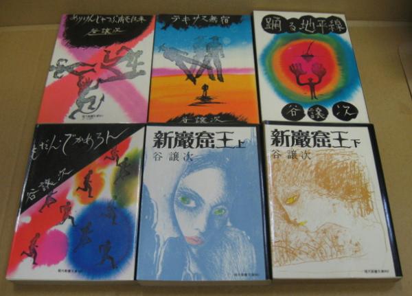 谷譲次・牧逸馬文庫(社会思想社教養文庫) 全12冊(谷譲次・牧 谷譲次・牧逸馬文庫(社会思想社教養文庫) 全12冊(谷譲次・牧