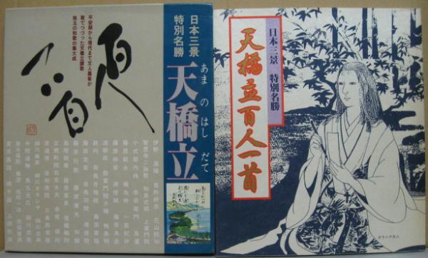 撰歌集天橋立百人一首 丹後歌人会撰歌 上田博章 宮崎龍太郎解説 岡村鬼城書 古本 中古本 古書籍の通販は 日本の古本屋 日本の古本屋 撰歌集天橋立百人一首 丹後歌人会撰歌 上田博章 宮崎龍太郎解説 岡村鬼城書 古本 中古本 古書籍の通販は 日本の古本屋 日本の古本屋