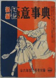 新編 極意事典 小学六年生三月号付録 昭和3年第八巻第十三号