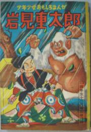 少年少女おもしろまんが岩見重太郎 小学四年生十二月号別冊付録 昭和28年第32巻第9号