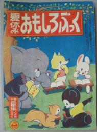 夏休みおもしろふろく 小学三年生八月号ふろく 昭和27年第七巻第五号