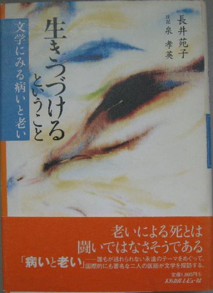 生きつづけるということ 文学にみる病いと老い 長井苑子 著 萩書房 古本 中古本 古書籍の通販は 日本の古本屋 日本の古本屋