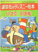 小さな引き船 講談社のディズニー絵本スティッカーファン版29