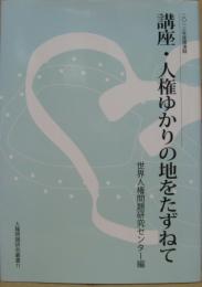 講座・人権ゆかりの地をたずねて 2013年度講演録