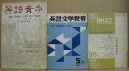 英語文学世界1972年5月第7巻第2号 特集・深瀬基寛の英文学／歴程1966年10月号 深瀬基寛追悼号／英語青年1966年11月号 追悼：深瀬基寛氏を偲ぶ