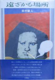 遠ざかる場所