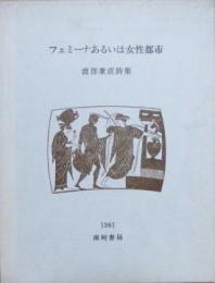 フェミーナあるいは女性都市 渡部兼直詩集