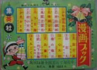 小六図画手帳 小学6年生第8巻 第10号昭和30年12月号付録