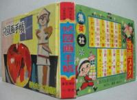 小六図画手帳 小学6年生第8巻 第10号昭和30年12月号付録