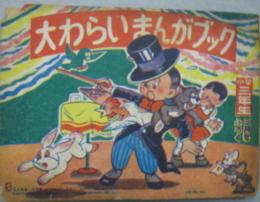 大わらいまんがぶっく 小学3年生第2巻第12号 昭和28年3月号付録