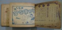 大わらいまんがぶっく 小学3年生第2巻第12号 昭和28年3月号付録