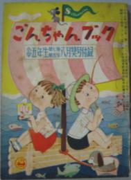 ごんちゃんブック 小学5年生第7巻第5号 昭和29年8月特大号付録