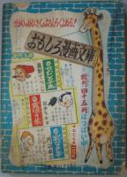 ごんちゃんブック 小学5年生第7巻第5号 昭和29年8月特大号付録