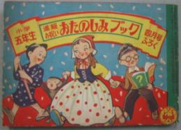 進級お祝いおたのしみブック 小学5年生第7巻第1号 昭和29年4月号付録