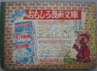 進級お祝いおたのしみブック 小学5年生第7巻第1号 昭和29年4月号付録