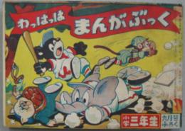 わっはっはまんがぶっく 小学3年生第7巻第6号 昭和27年9月号付録