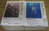 随筆きょうと No.41 1994年夏号～No.95 2010年夏号　内３２冊（欠号有り）