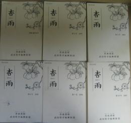 杏雨 : kyo-u 創刊号 (1998)・第三号（2000）・第五号（2002）・第六号（2003）・第七号（2004）・第十号（2007） 計6冊