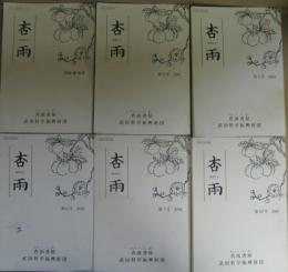 杏雨 : kyo-u 創刊号 (1998)・第三号（2000）・第五号（2002）・第六号（2003）・第七号（2004）・第十号（2007） 計6冊
