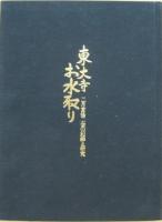 東大寺お水取り : 二月堂修二会の記録と研究(堀池春峰・守屋弘