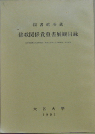 佛教関係貴重書展觀目録 図書館所蔵 文学部国際文化学科開設 短期大学部文化学科開設一周年記念 大谷大学 編 萩書房 古本 中古本 古書籍の通販は 日本の古本屋 日本の古本屋 佛教関係貴重書展觀目録 図書館所蔵 文学部国際文化学科開設 短期大学部文化学科開設一周年記念 大谷大学 編 萩書房 古本 中古本 古書籍の通販は 日本の古本屋 日本の古本屋