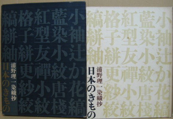 日本のきもの : 浦野理一染織抄(浦野理一 著) / 古本、中古本、古書籍 