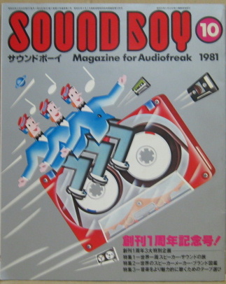 新製品情報も満載 サウンドボーイ 世界一周 創刊1周年記念号！ 1981年10月 オーディオ
