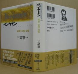 ベンヤミン : 破壊・収集・記憶 現代思想の冒険者たち09