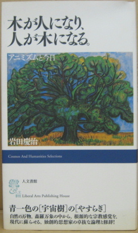 木が人になり、人が木になる。 アニミズムと今日 中古本・書籍