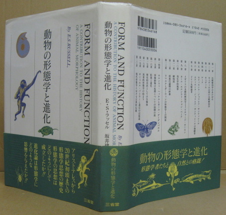 動物の形態学と進化(E.S.ラッセル 著 ; 坂井建雄 訳) / 古本、中古本
