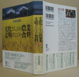 文化としての農業文明としての食料