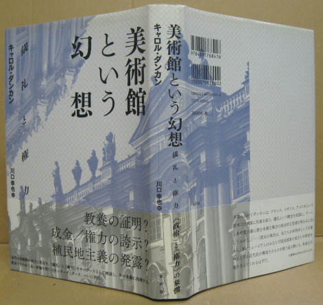 美術館という幻想 儀礼と権力 キャロル ダンカン 著 川口幸也 訳 萩書房 古本 中古本 古書籍の通販は 日本の古本屋 日本の古本屋