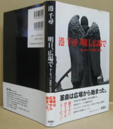 明日、広場で : ヨーロッパ1989～1994