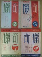 獵奇 VOL.1-6・2-2・2-3・2-7・2-10・2-11・2-12・3-1・3-2・3-4・4-2・4-3・4-4・4-7・5-1・5-4・5-5　計17冊